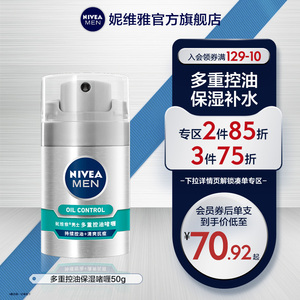 妮维雅男士护肤官方直售多重控油啫喱抗痘滋润补水面霜乳液润肤露