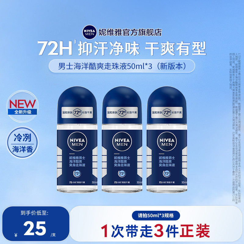 妮维雅男士专用腋下滚珠官方正品走珠液清爽抑汗