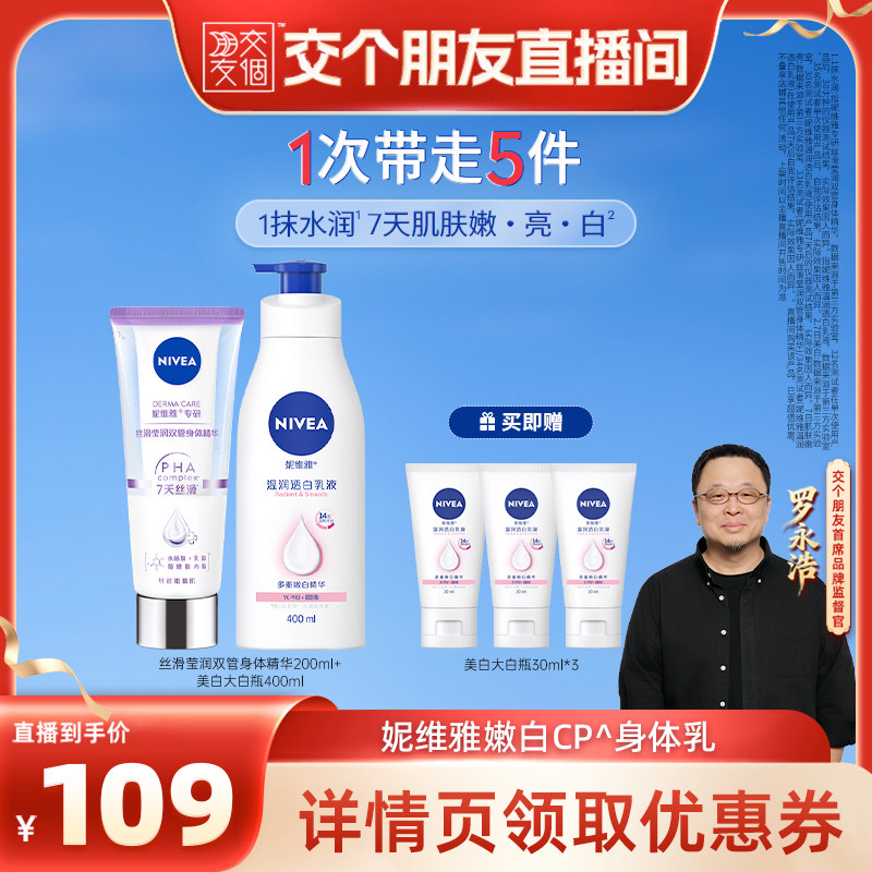 妮维雅嫩白CP身体乳双管精华
