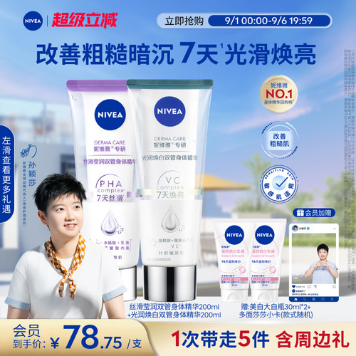 妮维雅1天嫩亮滑双管身体精华乳