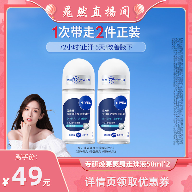 【晁然专属】妮维雅专研焕亮爽身走珠液