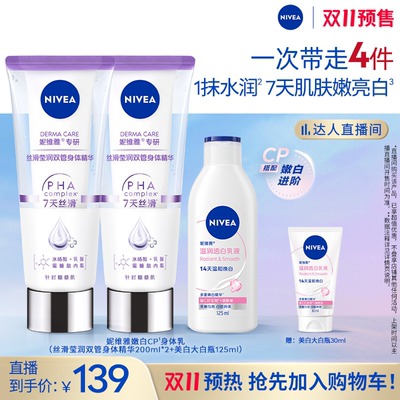 【香菇双十一】妮维雅嫩白CP身体乳果酸双管精华大白瓶