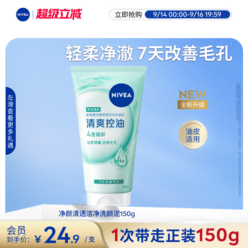 妮维雅氨基酸洗面奶净颜清透洁净洗颜泥洁面乳官方正品 妮维雅凝实拍商品图