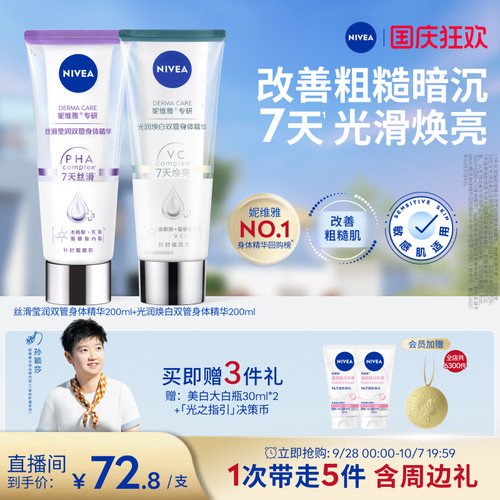 妮维雅嫩白CP身体乳双管精华