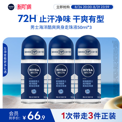 妮维雅男士走珠止汗去异味