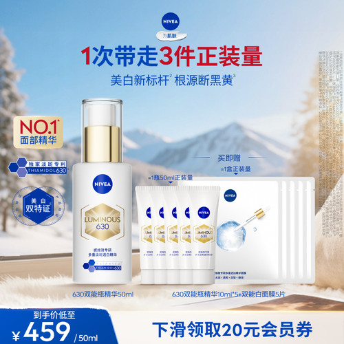 妮维雅630双能瓶特证美白精华