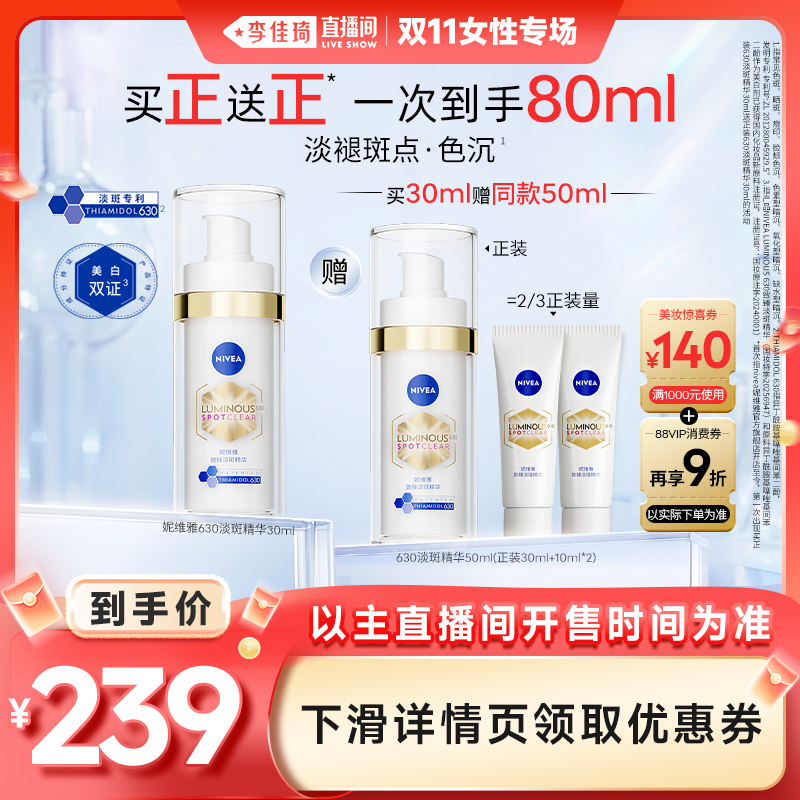 【李佳琦】妮维雅630美白精华