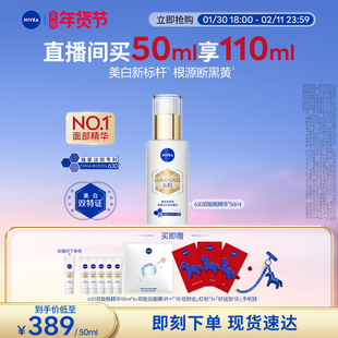 【自播专享】妮维雅630双能瓶特证美白淡斑精华去黄抗糖抑黑