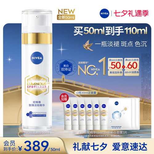 妮维雅630特证美白淡斑精华