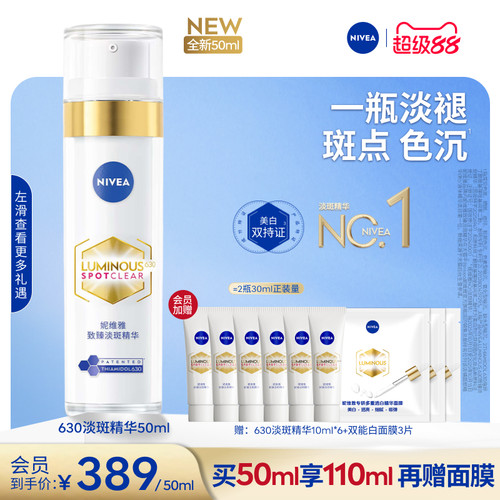 妮维雅630特证美白淡斑精华