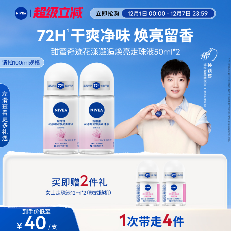 妮维雅花漾走珠腋下走珠女男士止汗持久干爽去异味止汗露官方