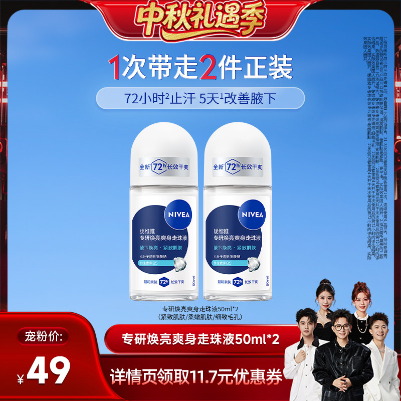 【香菇中秋礼遇季】妮维雅专研5天焕亮腋下滚珠止汗干爽去异味