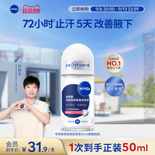妮维雅专研5天焕亮72H干爽止汗露