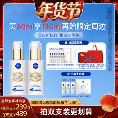 【爆品年货节】妮维雅630双能瓶特证美白淡斑精华去黄抗糖抑黑