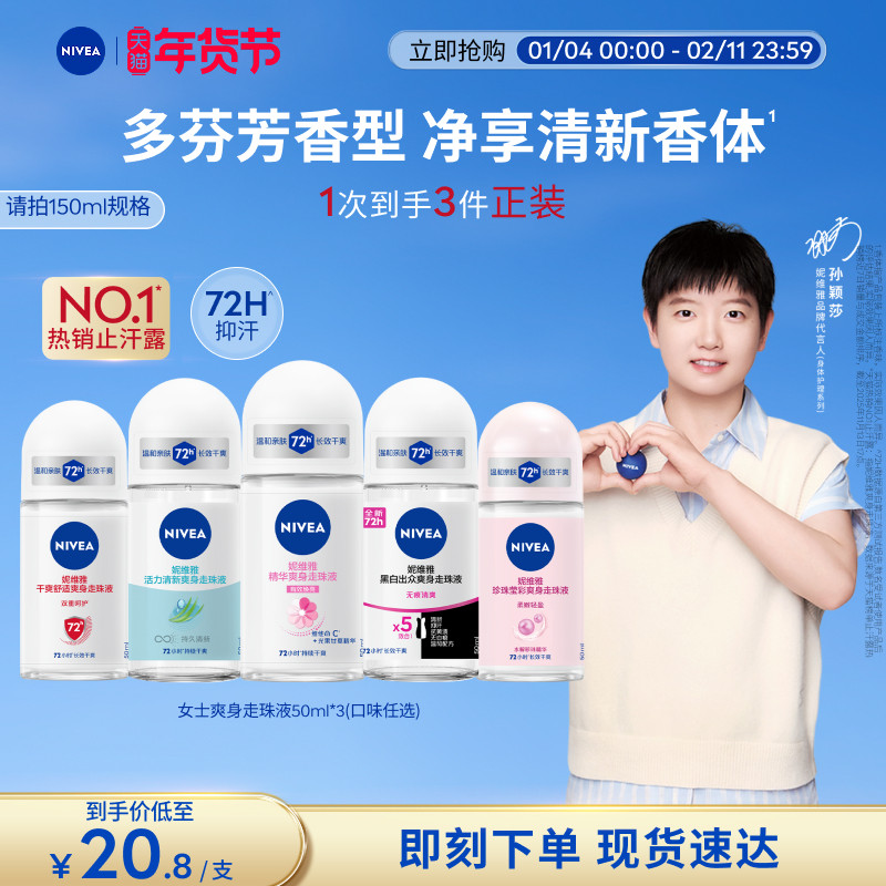 【孙颖莎同款】妮维雅腋下滚珠女男士止汗去异味干爽走珠液正品