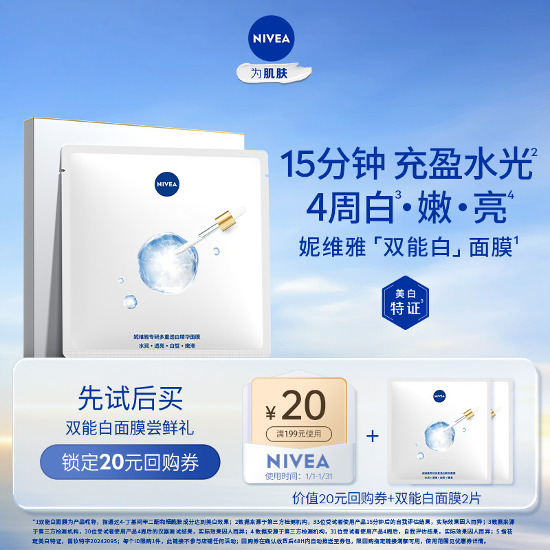 【天猫U先】妮维雅双能白面膜2片 15分钟嘭弹水光 新品抢先试用,美容护肤/美体/精油,贴片面膜,淘宝优惠券,粉丝福利购,淘宝优惠卷
