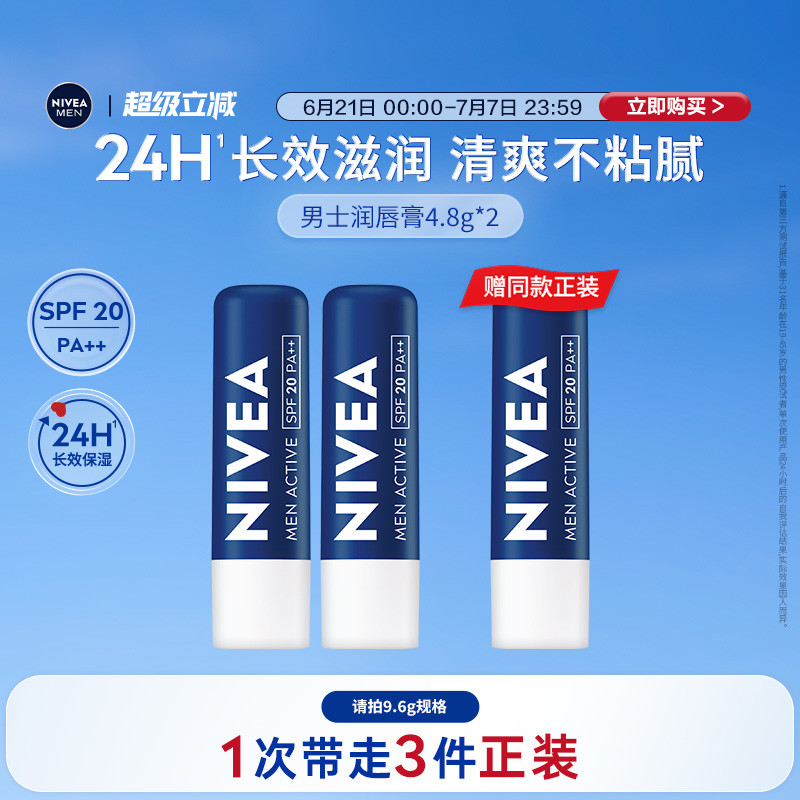 妮维雅男24H滋润防干裂防晒唇膏
