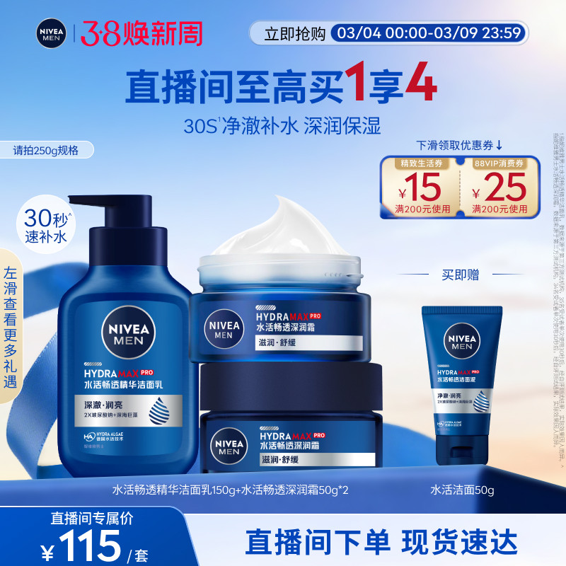 妮维雅男士水活畅透洁面深润霜套装滋润保湿补水