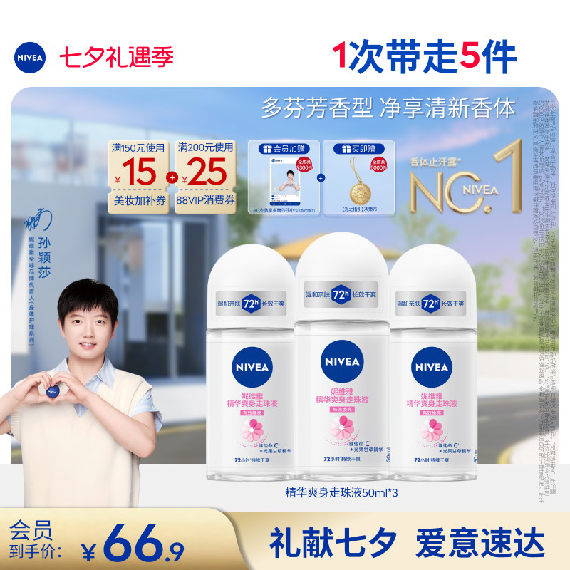 妮维雅除臭止汗芳香走珠