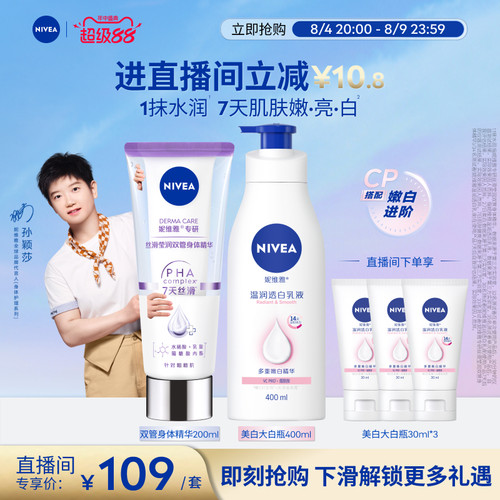 妮维雅嫩白CP身体乳双管精华