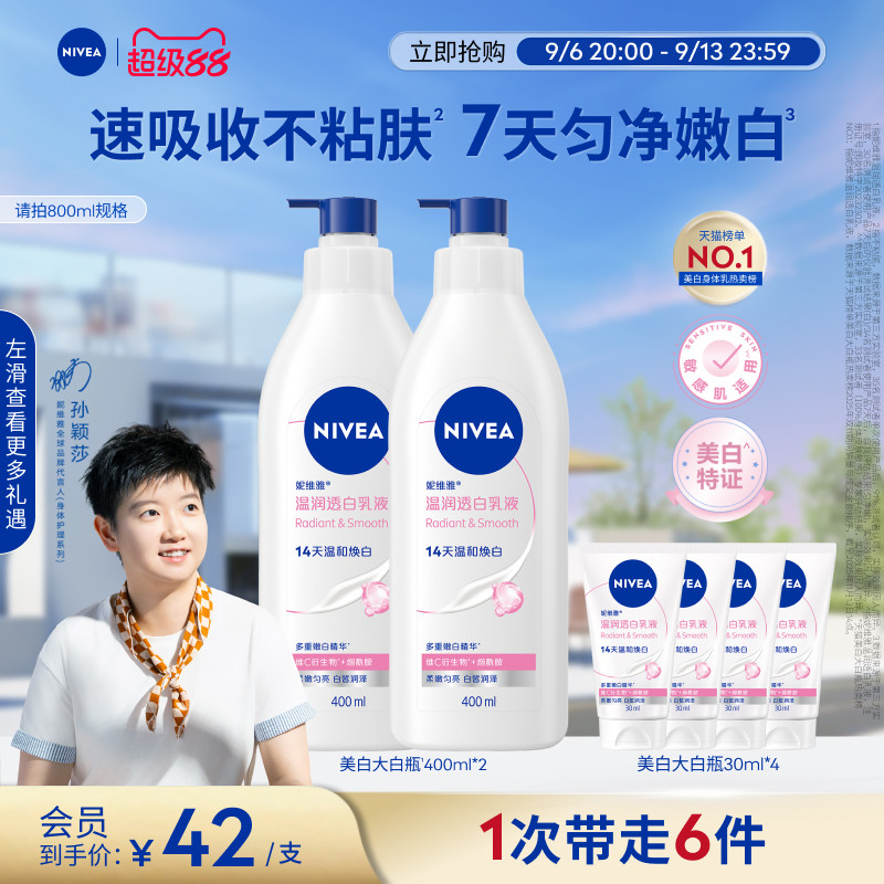 【孙颖莎同款】妮维雅大白瓶美白身体乳液烟酰胺温润透白滋润补水