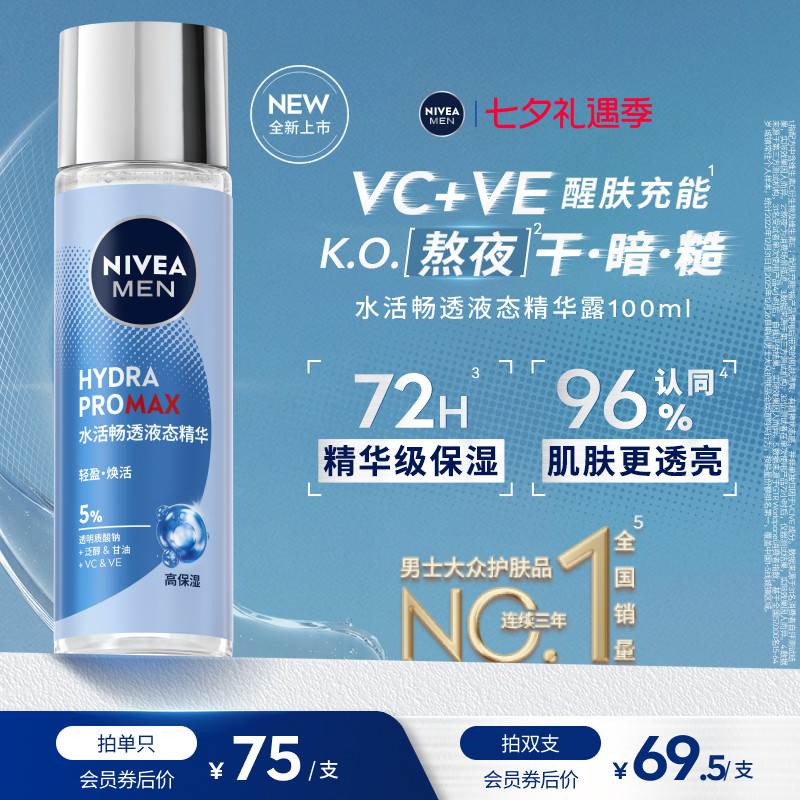 妮维雅男士水活畅透液态精华露