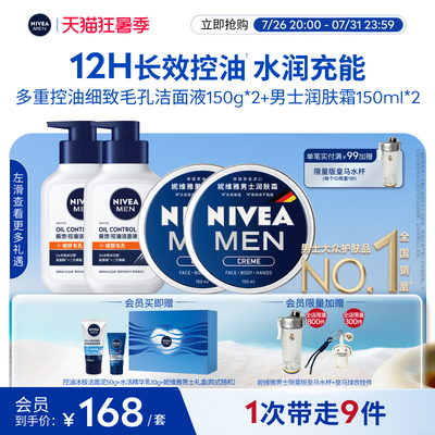 【皇马同款】妮维雅男士多重控油洗面奶套装细致毛孔滋润保湿补水