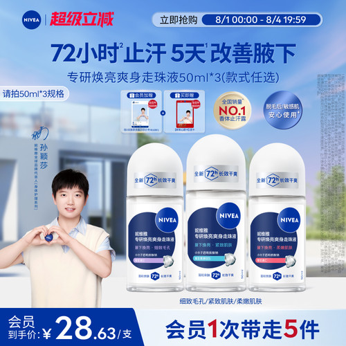 妮维雅专研5天焕亮72H干爽止汗露
