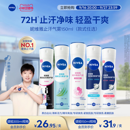 妮维雅专研5天焕亮72H止汗气雾