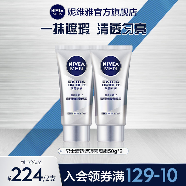 妮维雅男士清透遮瑕素颜霜