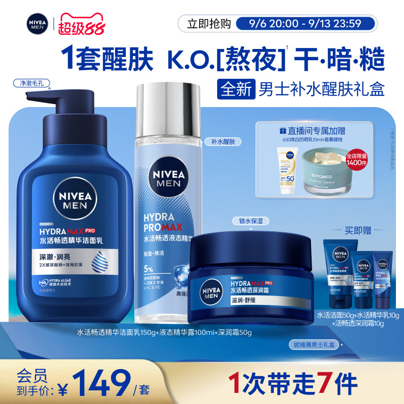 妮维雅男士水活保湿礼盒护肤清爽补水玻尿酸精华水乳