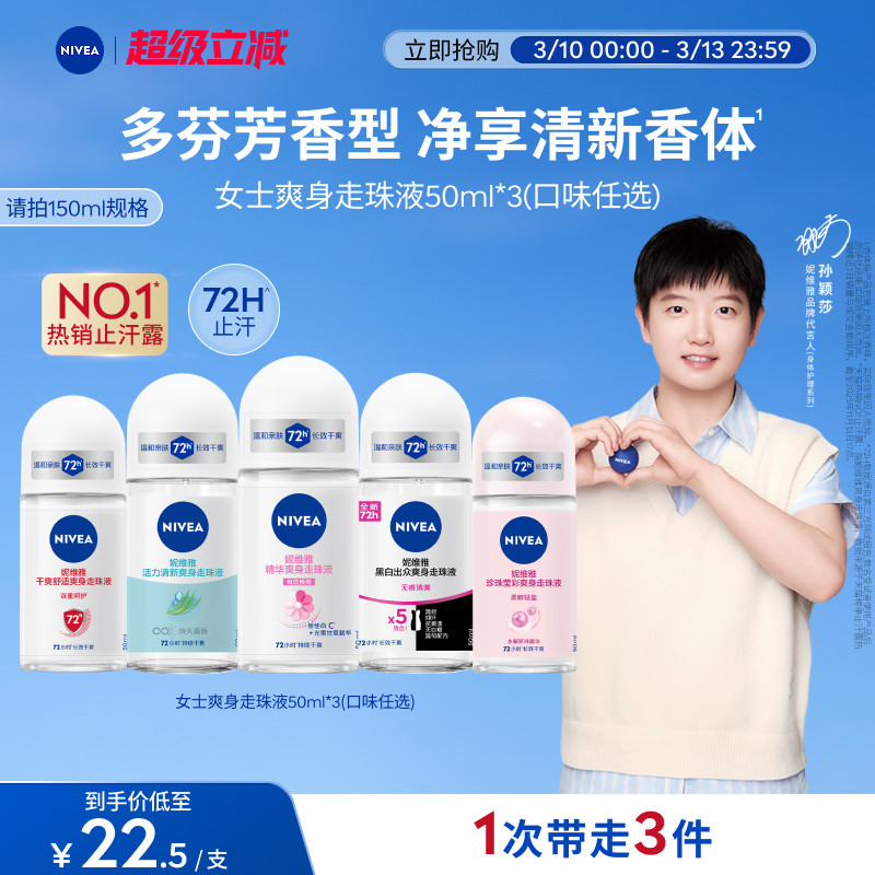 【孙颖莎同款】妮维雅腋下滚珠女男士止汗去异味干爽走珠液香正品