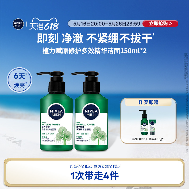 【立即抢购】妮维雅男士氨基酸表活积雪草洗面奶深层清洁
