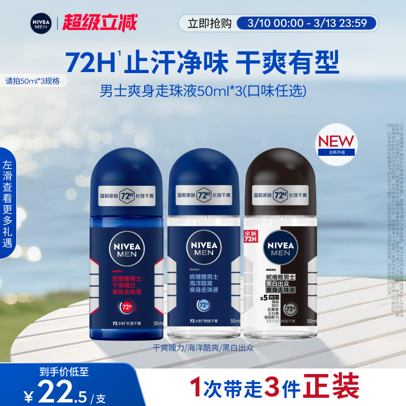 妮维雅男士专用腋下滚珠持久除臭去异味爽身止汗露