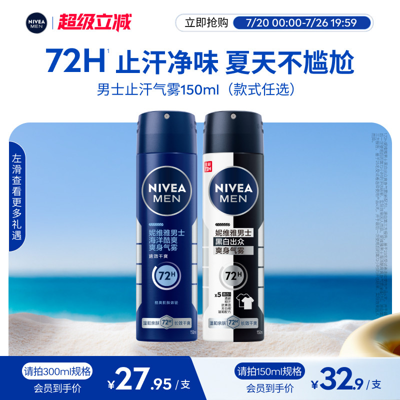 妮维雅男士专用腋下喷雾黑白出众止汗去异味干爽气雾官方正品
