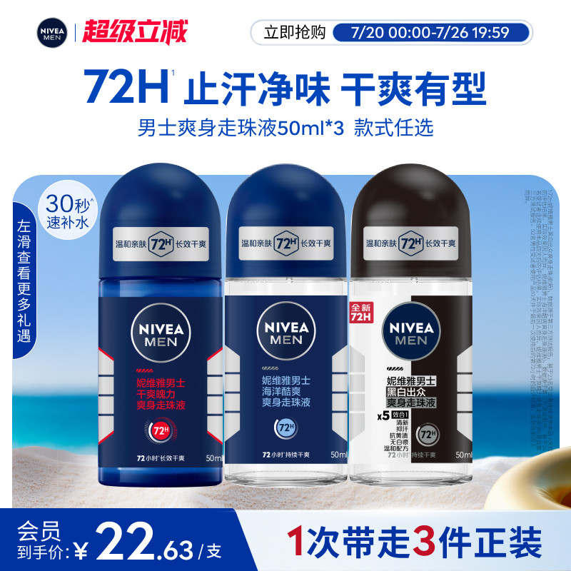 妮维雅男士专用腋下滚珠持久除臭去异味爽身止汗露