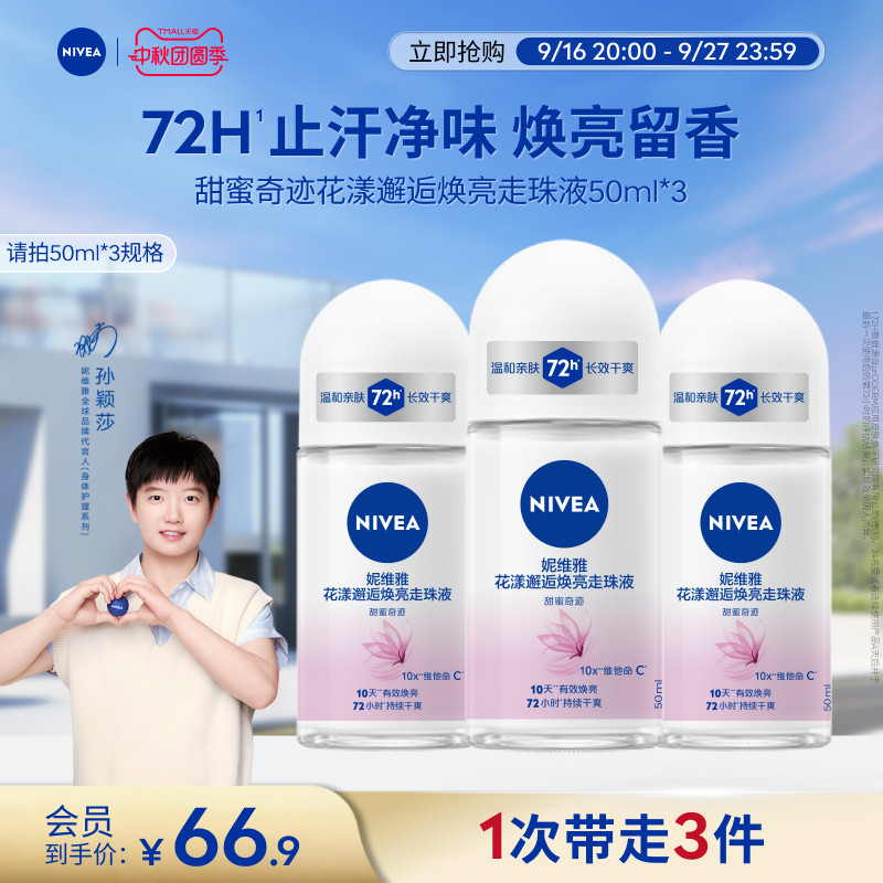 妮维雅10天焕亮72H干爽止汗露图片