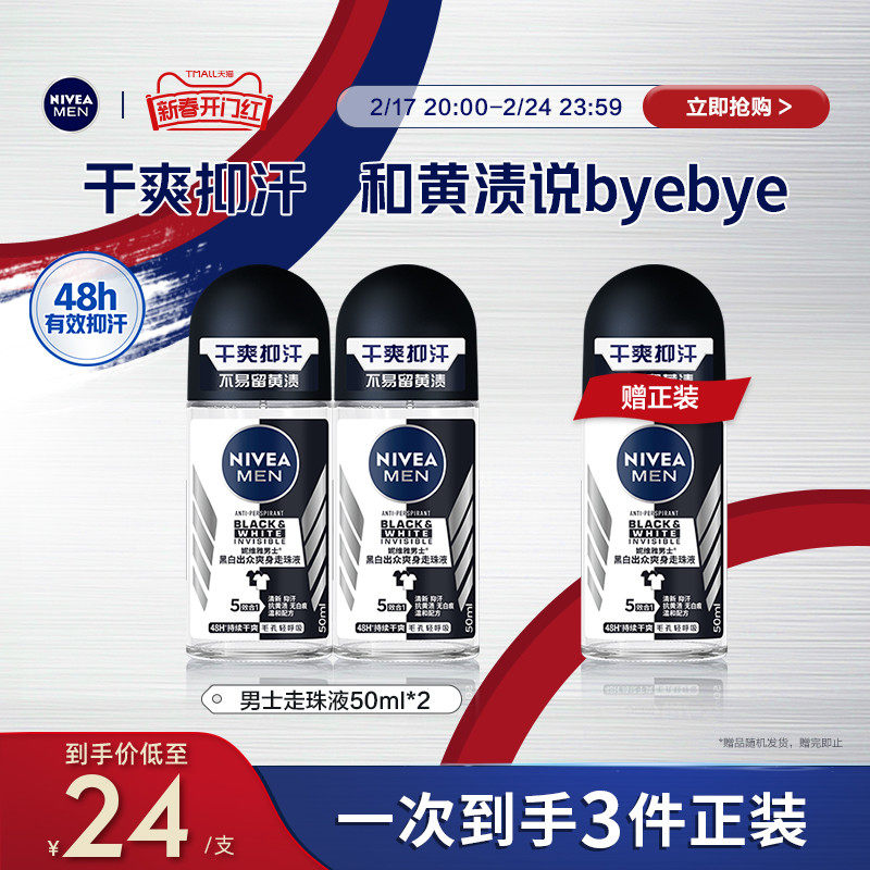 【开门红】妮维雅男士专用爽身走珠液腋下滚珠清爽抑汗