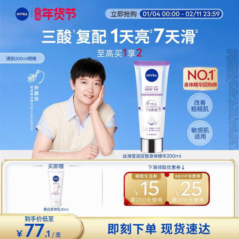【孙颖莎同款】妮维雅双管身体精华果酸美白滋润焕亮护理正品