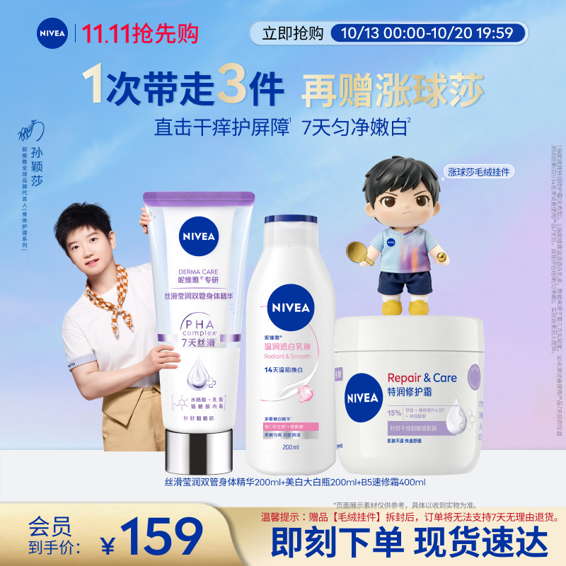 妮维雅嫩护CP身体乳双管精华