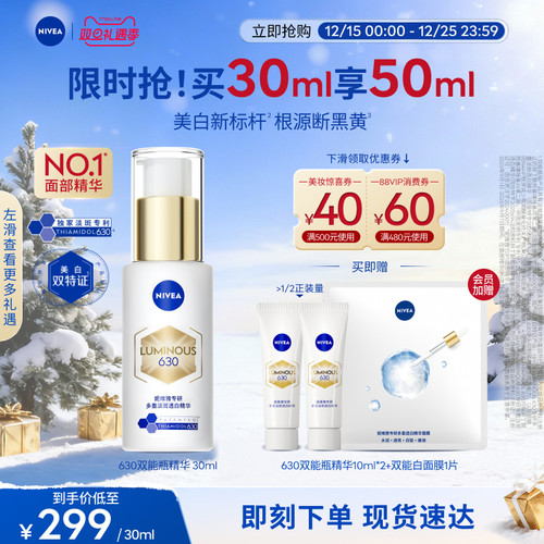 妮维雅630双能瓶特证美白精华