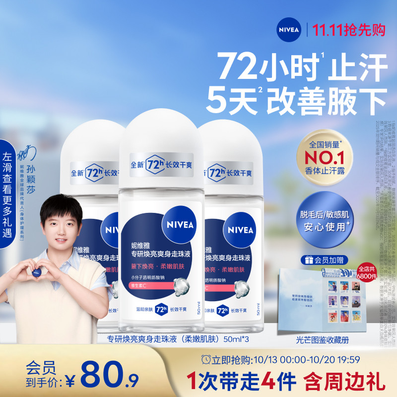 妮维雅专研5天焕亮腋下滚珠止汗露去异味72H干爽敏感肌脱毛后可用
