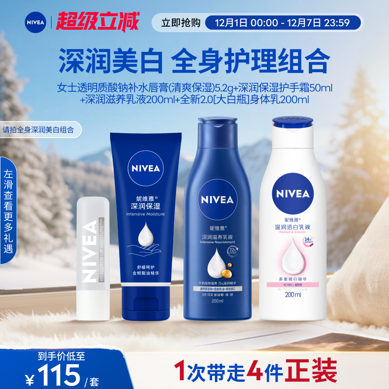 妮维雅身体护理套装美白滋润女士身体乳护手霜唇膏