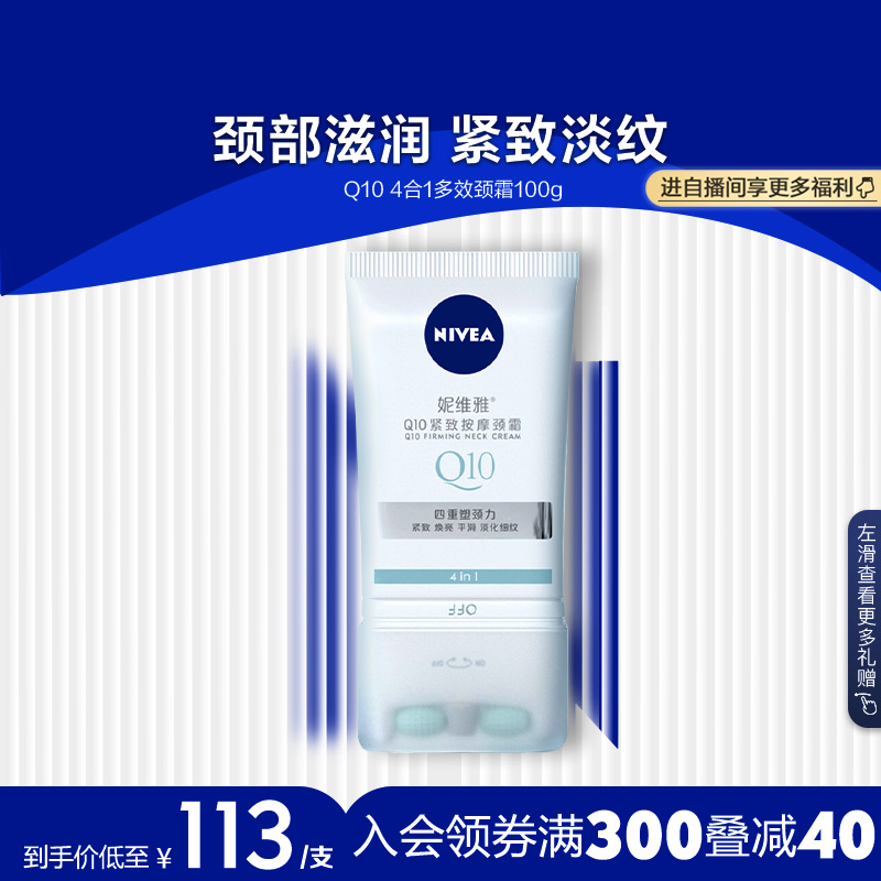 妮维雅Q10颈霜提亮Q弹紧致淡化细纹颈部滚珠按摩温和滋润官方正品