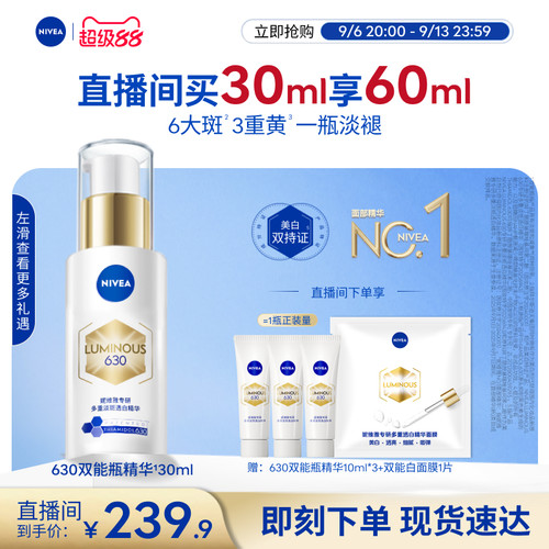 妮维雅630双能瓶特证美白精华