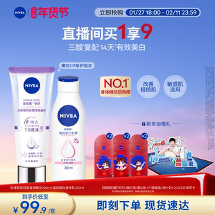 【孙颖莎同款】妮维雅双管身体乳精华套装果酸美白提亮滋润干燥