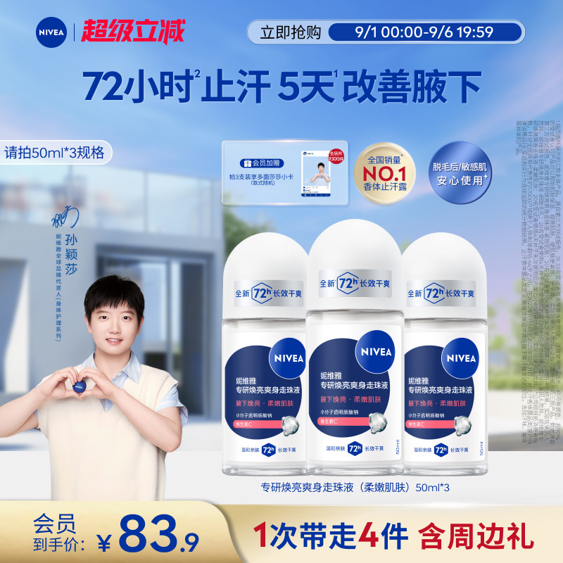 妮维雅专研5天焕亮72H干爽止汗露图片