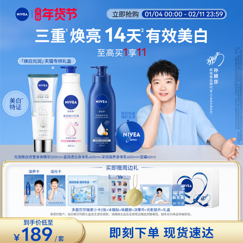 【孙颖莎同款天猫专供】妮维雅焕白光润礼盒身体精华乳保湿美白