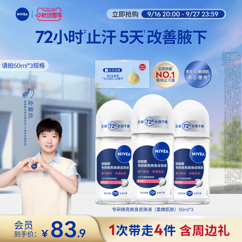 妮维雅专研5天焕亮72H干爽止汗露图片