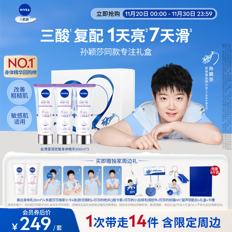 妮维雅1天嫩亮滑双管身体精华乳